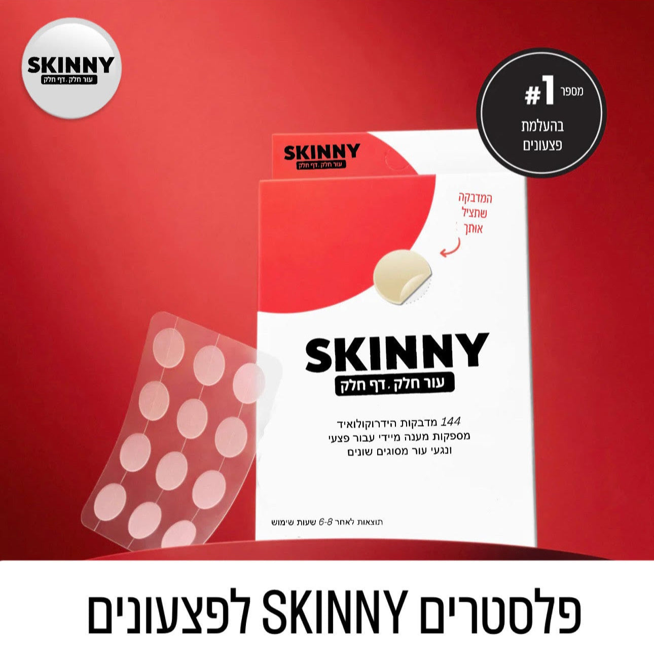 מדבקות נגד פצעונים- מבית סקיני